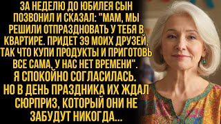 видео: Я готовилась к юбилею — и тут звонит сын «Мам, отметим у тебя! Придет 39 моих друзей, готовь поляну! картинка: Я готовилась к юбилею — и тут звонит сын «Мам, отметим у тебя! Придет 39 моих друзей, готовь поляну!