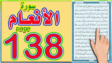 سورة الانعام صفحة 138