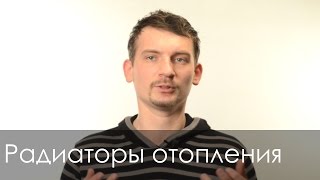 Радиаторы отопления какие лучше?(http://www.belik.ua - дизайн интерьера квартир http://facebook.com/belikua http://instagram.com/belikua Радиаторы отопления, какие лучше в..., 2014-11-30T13:27:38.000Z)