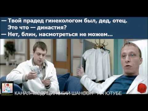 ДЕРЕВЕНСКИЙ ГИНЕКОЛОГ прикольные частушки исп Вовочка и Со