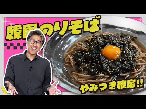 【アレンジレシピ】「韓国のりそば」韓国のりを爆盛り！香ばしさ最強の無限に食べられる一杯！【やみつき注意】