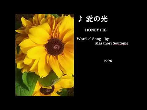 愛の光
