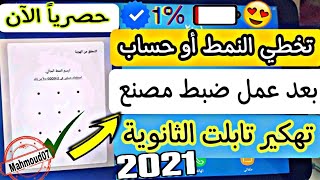 واخيرا حل مشكله تخطي النمط وحساب جوجل بعد ضبط مصنع لتابلت في دقيقه تهكير تابلت 3.2.1 ثانوي 🔥100%