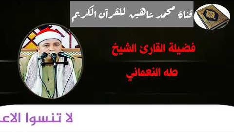 التلاوة الثانية وصلاة الفجر اليوم الثلاثاء الموافق 8/12/2020 لفضيلة القارئ الشيخ طه النعماني