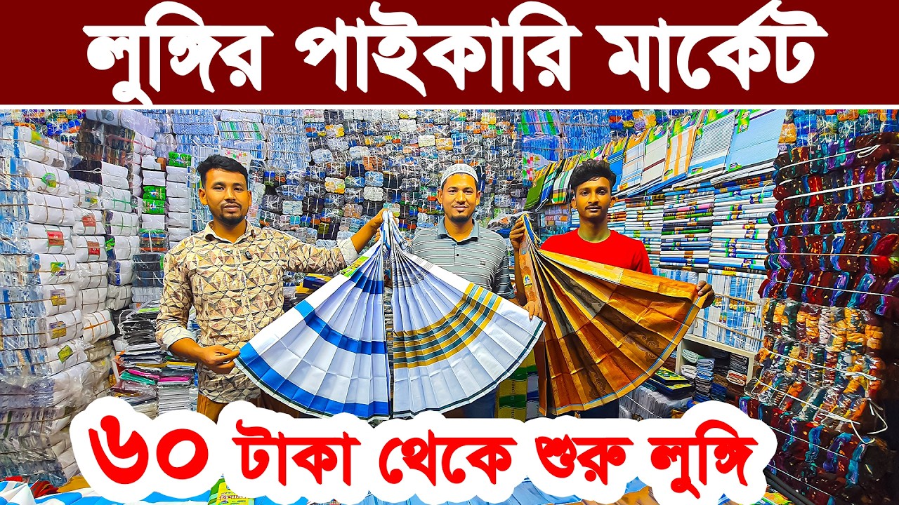 লুঙ্গি পাইকারি মার্কেট | লুঙ্গির বৃহত্তম পাইকারি বাজার | lungi wholesale market in Bangladesh #lungi