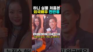 뉴진스 하니 실물 본 외국배우 반응?