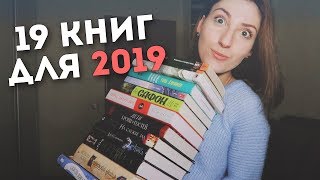 19 КНИГ ДЛЯ 2019 | УДАРИЛАСЬ В ФЭНТЕЗИ 19 КНИГ ДЛЯ 2019 | УДАРИЛАСЬ В ФЭНТЕЗИ
