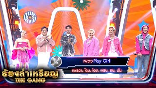 Play Girl - ไอซ์ ศรัณยู, ชิน, แพราวา, โดม, พรีน, ตั้ม | ร้องล่าเหรียญ The Gang