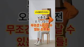 뇌졸중 오기 3일전 무조건 나타날수 있는 신호들!!  #건강 #건강정보