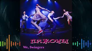Пижоны - We, Swingers
