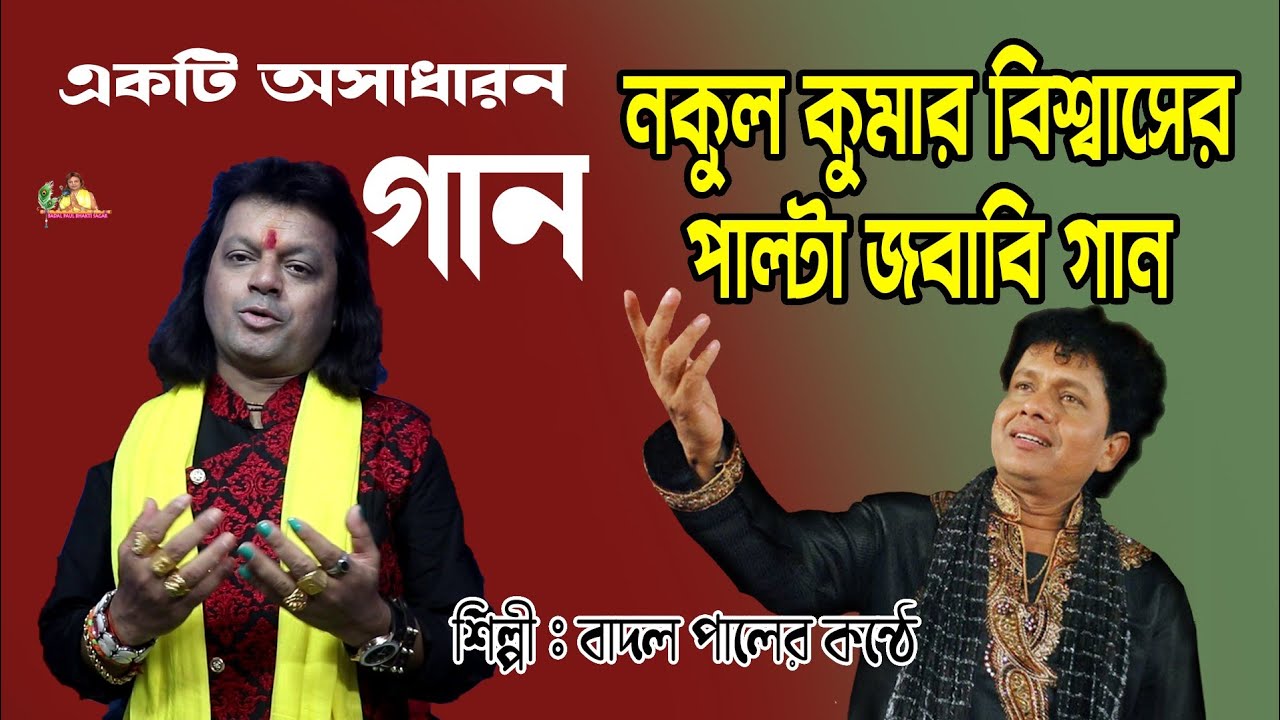 NAKUL KUMAR BISHWAS SONG 2022 বাদল পালের গানSARTHO CHHARA BONDHU BANDHABবাবার নিয়ে একটি অসাধারণ গান