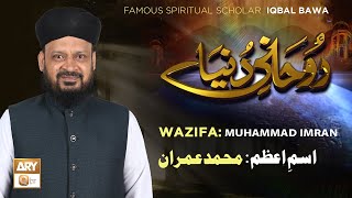 Muhammad Imran Naam ka Wazifa | Famous Spiritual Scholar Iqbal Bawa