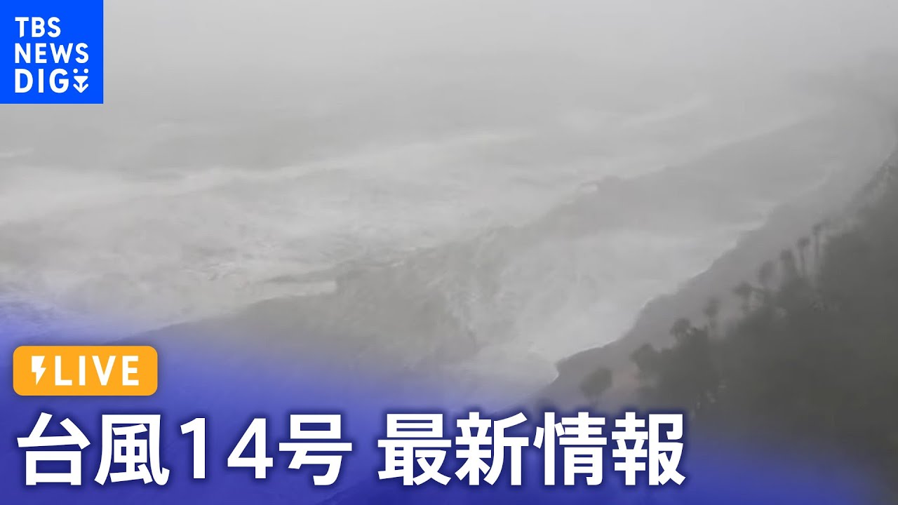 台風14号LIVE】宮崎に「大雨特別警報」各地で被害 ライブカメラと最新