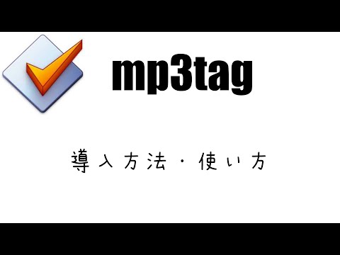 mp3tag　導入方法・使い方解説
