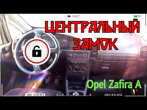 Opel Zafira A с проблемой в центральном замке.