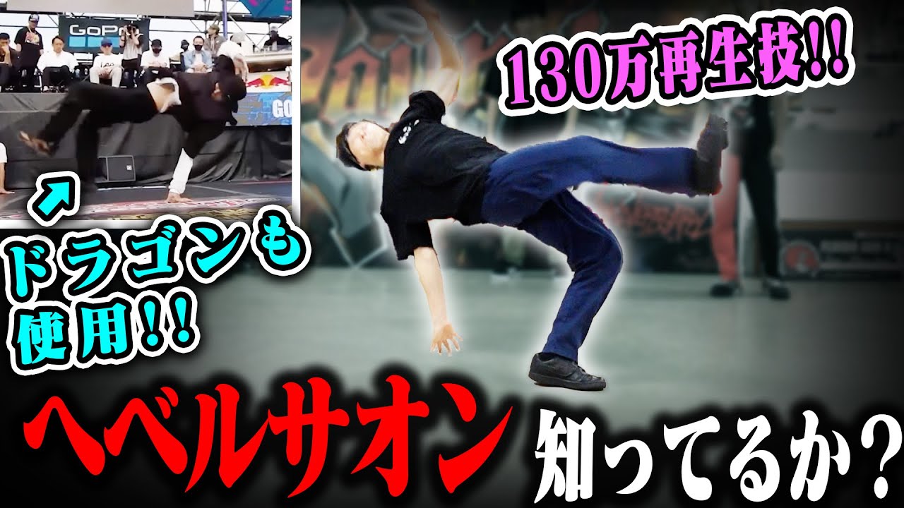 【130万再生の大バズ技】へベルサオンを知ってるか？