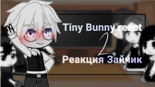 Tiny Bunny react to their fandom 2/Реакция "Зайчик" на их фэндом 2/RUS