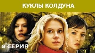 Куклы Колдуна. Сериал. Серия 8 из 8. Феникс Кино. Мистика. Мелодрама