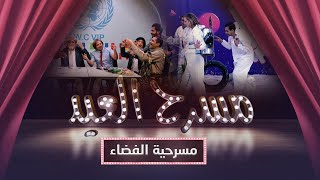 مسرحية الفضاء | فهد القرني و أنور المشولي و ناصر أبو باشا و اسامة الصالحي | يمن شباب
