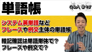 【フレーズや例文主体の単語帳は単語単体で訳をテストしていくべき？フレーズや例文でテストしてもOK?】｜Q＆A♯95