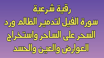 رقية شرعية سورة الفيل لهلاك الظالم ورد السحر على الساحر واستخراج العوارض والعكوسات والعين والحسد