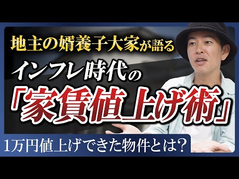 【インフレ時代の家賃値上げ術】9割の物件で値上げ成功、 家賃収入2億8000万円の大家が明かす「家賃値上げ術」とは