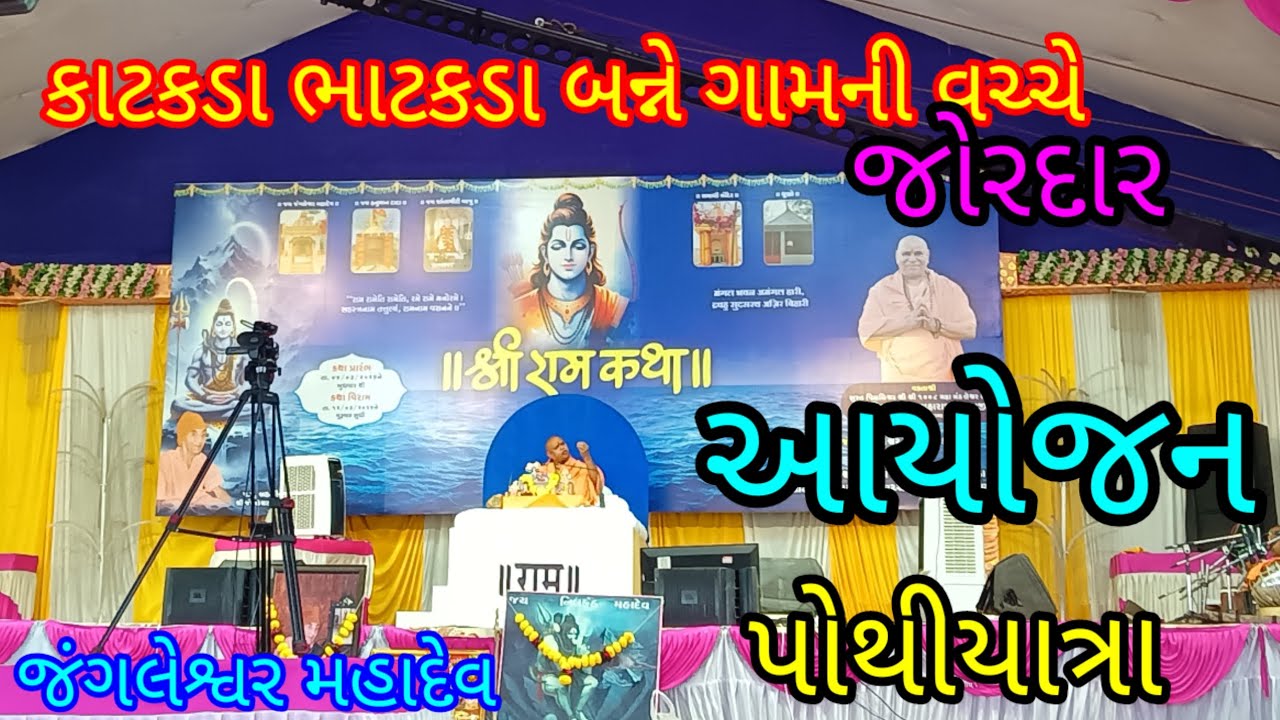 જોરદાર આયોજન કરવામાં આવ્યું શિપ્રાગીરીજી મહારાજ ની રામ કથા માં આજે પોથી યાત્રા દરમિયાન ભક્તો ની ભીડ 