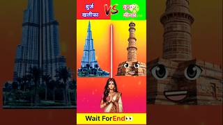बुर्ज खलीफा Vs कुतुब मीनार❓|अब कौन जीतेगा❓| #shorts #comparison #kutubminar #bujkhalifa