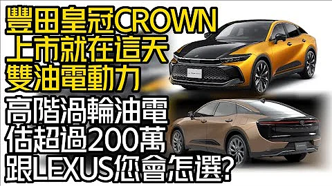 豐田皇冠Crown上市日期就在這天｜睽違28年重返台灣雙油電動力｜高階款突破200萬 最大對手自家LEXUS?｜Toyota Crown 2023【#中天車享家】#朱朱哥來聊車 @CtiCar - 天天要聞