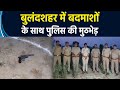 Bulandshahr में Petrol Pump संचालक से लूट करने वाले बदमाशों को Police मुठभेड़ में लगी गोली