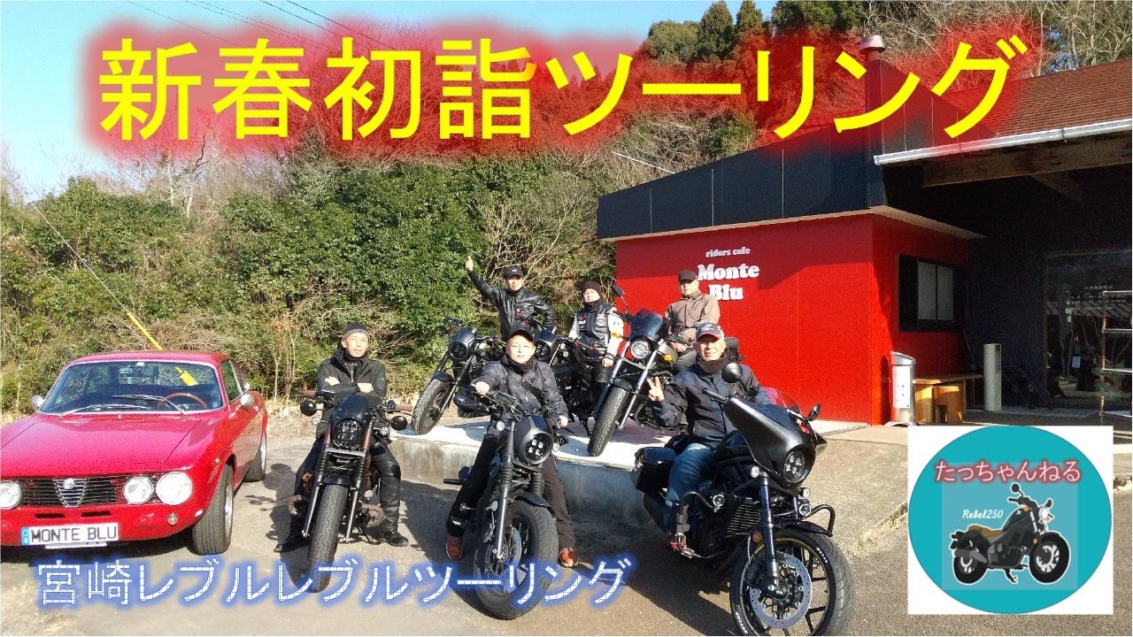 宮崎レブルレブルツーリング_新春初詣ツーリング