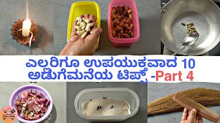 ಎಲ್ಲರಿಗೂ ಉಪಯುಕ್ತವಾದ 10 ಅಡುಗೆಮನೆಯ ಟಿಪ್ಸ್ | Kitchen Tips in Kannada - Part 4