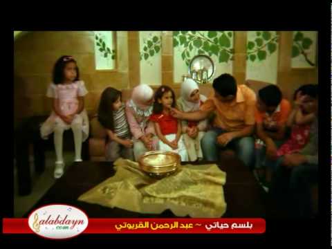 بلسم حياتي موسيقى عبد الرحمن القريوتي