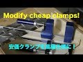 日曜大工 Modify cheap clamps! 安価なクランプを使いやすく、それらしく・・・