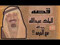 قصة للملك عبدالله بن عبدالعزيز قصص الملك عبدالله