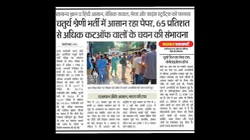 चतुर्थ श्रेणी कर्मचारी भर्ती परीक्षा में आसान रहा पेपर, 65% से अधिक कट-ऑफ वालों के चयन की संभावना 