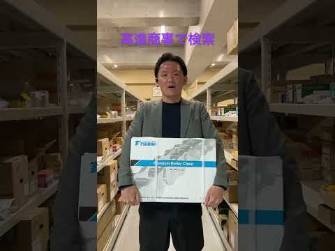 宮城県 椿本チエイン チェーン 代理店 高進商事 #shorts