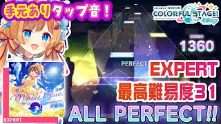 【#プロセカ】VtuberのAP手元&タップ音！『MarbleBlue.』攻略動画！EXPERT最高難易度31［ALL PERFECT］【#エリーコニファー/#にじさんじ】