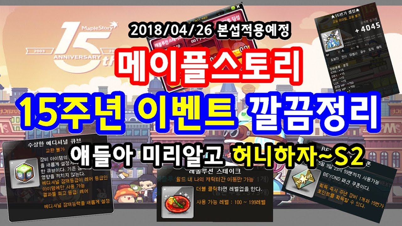 [한자] 메이플 15주년 이벤트 총정리(코인샵 물품까지!) 테스트서버 미리 알고 허니하자 2018/04/26 본섭적용예정 [한자플스토리]