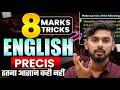ये वाला 4 नंबर भूल तो न गए || precis writing in english || precis writing trick || bihar board 