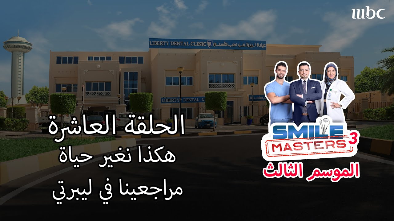 Smile Masters (Season 3) | الحلقة العاشرة - هكذا نغير حياة مراجعينا في ليبرتي