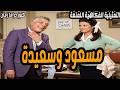 مسعود وسعيدة تمثيلية فكاهية ممتعة جدا رافت فهيم فاطمة مظهر 