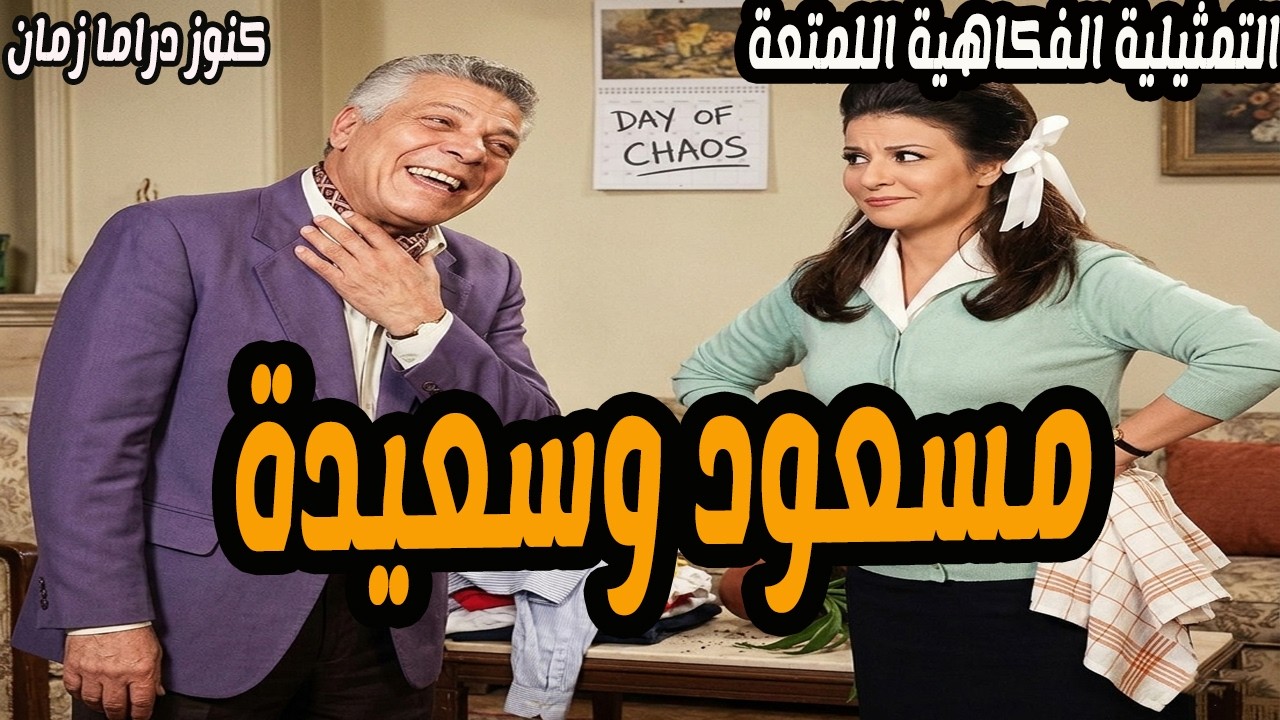 مسعود وسعيدة | تمثيلية فكاهية ممتعة جدا | رافت فهيم - فاطمة مظهر