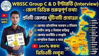 WBSSC Group C and D 🟣 Interview Class জেলাভিত্তিক গুরুত্বপূর্ণ তথ্য #wbssc #interview