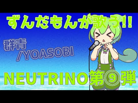 【ずんだもんが歌う】【歌ってみた】群青/YOASOBI