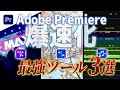 【超効率化】Premiereの魔法ツール3選!引っ張るだけでできちゃう超便利ツール!