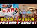 昔日人踩人，今日變死城！香港餐飲迎「史無前例」大災難！內地外勞嚇傻：老細求我返鄉下？港人瘋狂北上，本地老闆血本無歸絕望爆喊：香港真係玩完！？