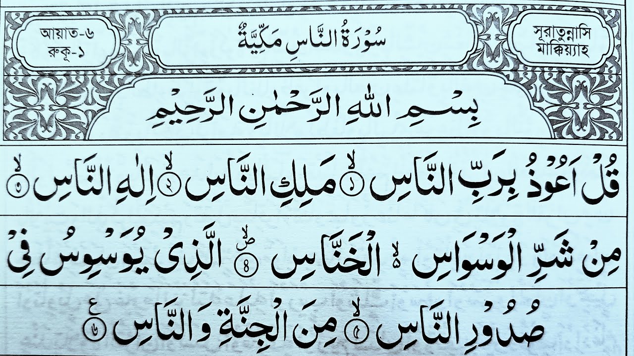 Surah-An-Nas and Falaq Meaning and Virtue Learning- বিস্তারিত তাজবীদ সহ কোরআন-শিক্ষা। 