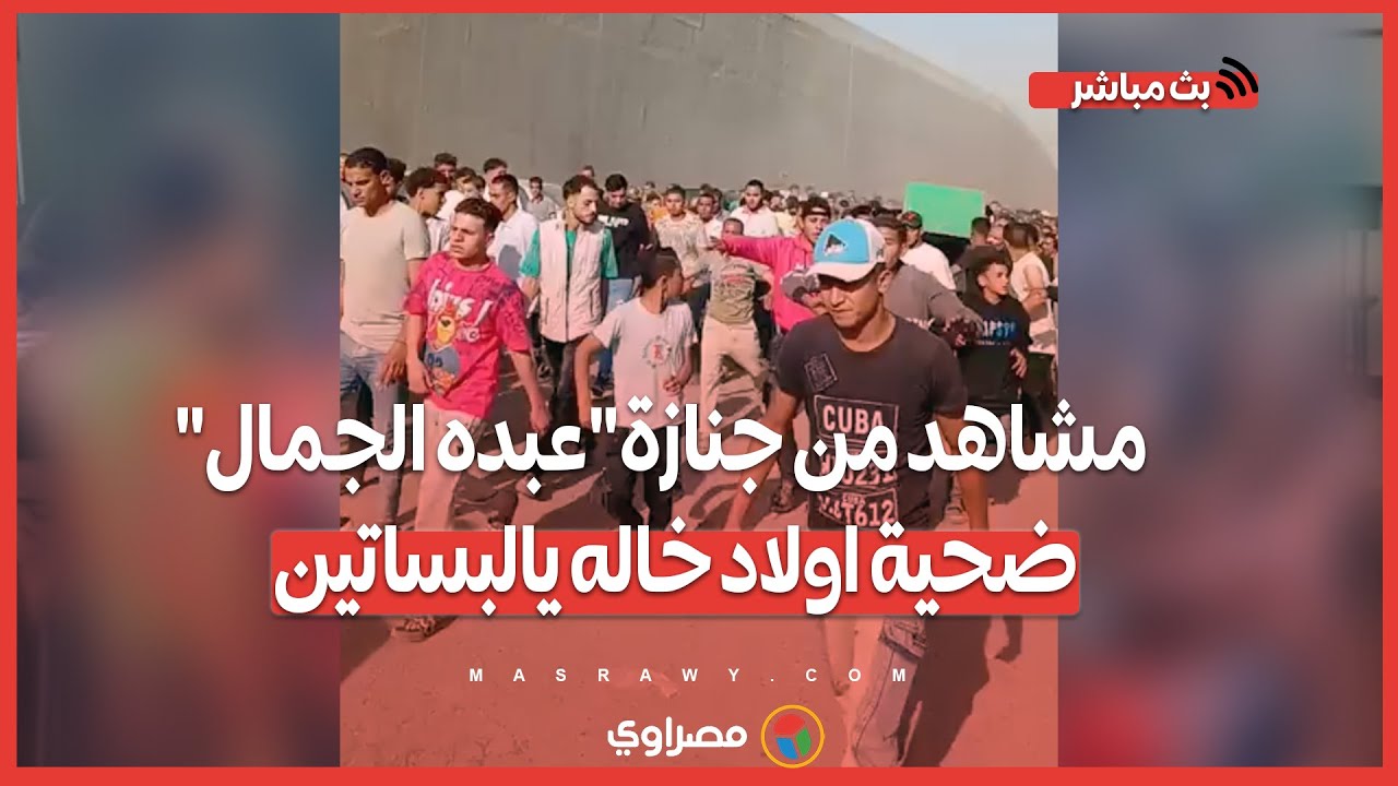 البلد كلها طالعه وراه ...مشاهد من جنازة