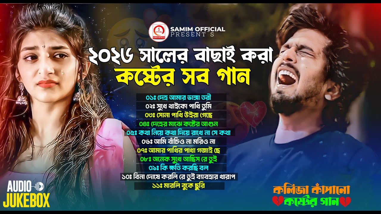 ২০২৬ সালের বাছাই করা সব কষ্টের গান | Bangla Dukher Gaan | কষ্টের গান | Bangla New All Sad Song 2026